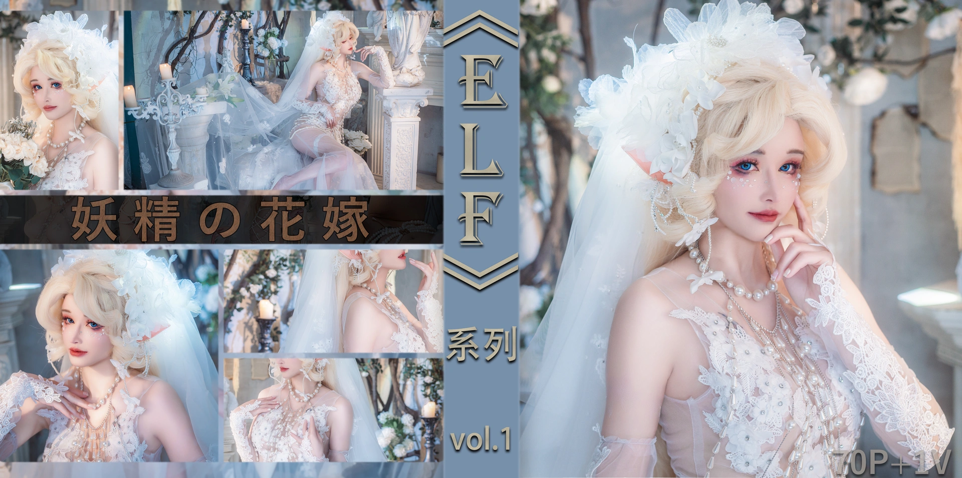 鹿八岁baby – NO.058 妖精の花嫁 1
